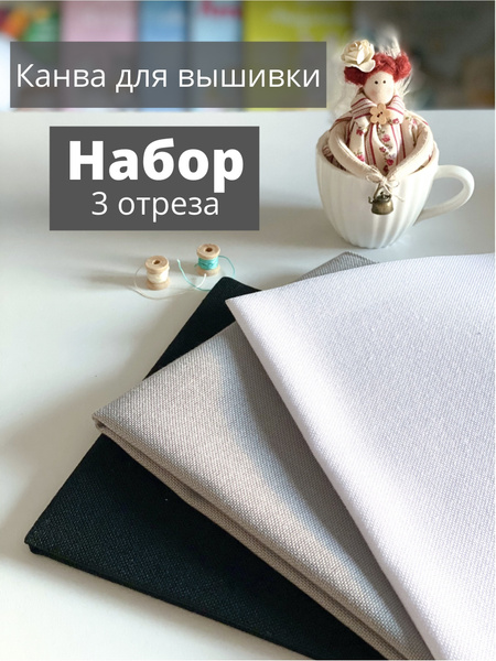 Набор канва для вышивки 3 отреза 50х80 см 27 каунт белый, серый, черный ...
