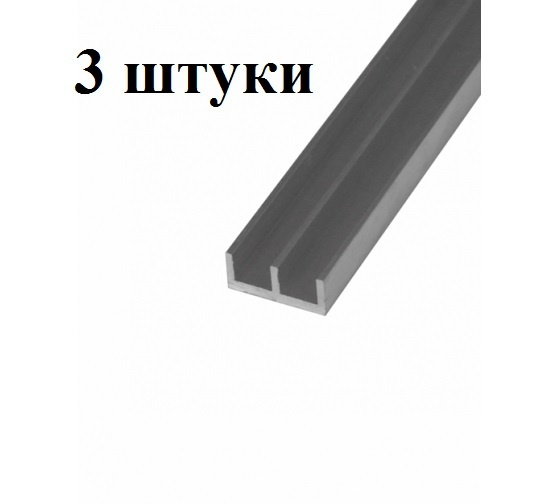 Алюминиевый профиль Ш-образный 265, 1м, 3 шт. - купить с доставкой по ...