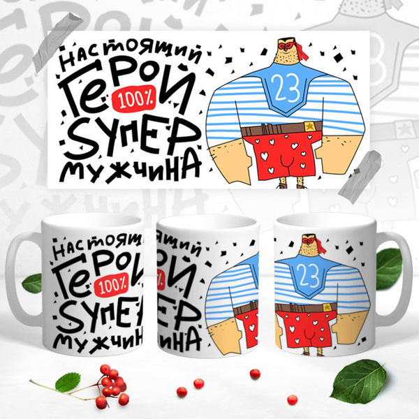 Кружка best bro "Настоящий герой 100 процентный мужчина", 330 мл ...