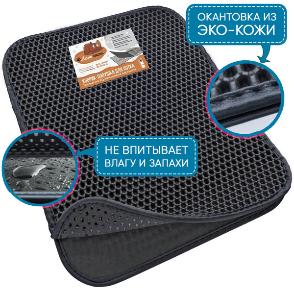 Коврик для кошачьего туалета лотка "Лапочист" 55x75 см двухслойный ...