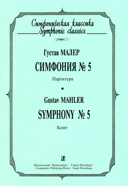 Малер. Симфония № 5. Карманная партитура | Малер Густав - купить с ...