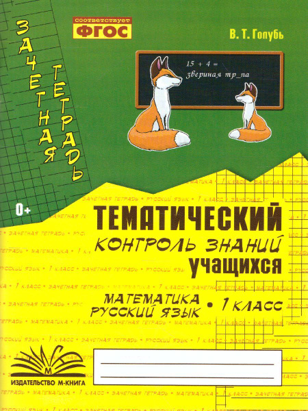 Зачетная тетрадь Математика, русский язык 1 класс. Тематический ...