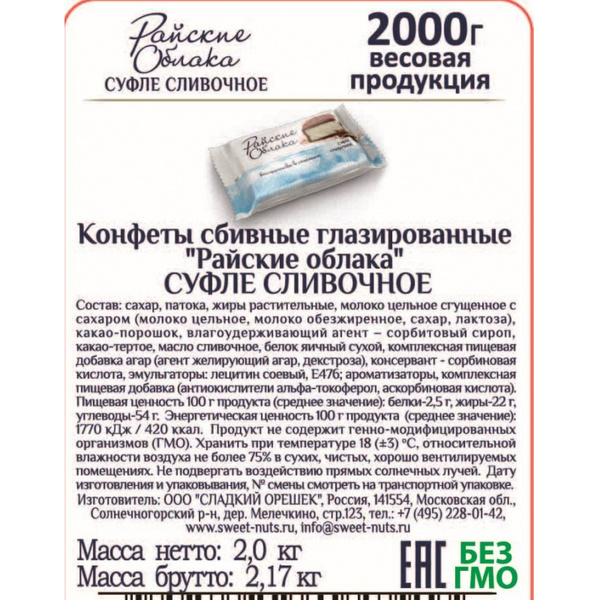 Конфеты Райские облака, суфле Сливочное, 2 килограмма - купить с ...