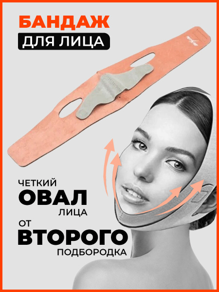 Косметический бандаж для лица MimiForme, размеры L, XL / маска для лица ...