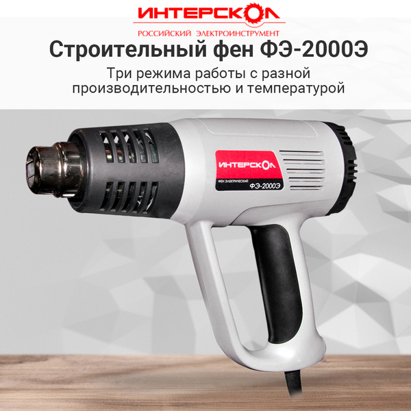 Строительный фен Интерскол ФЭ-2000Э 192.0.1.00 - купить по выгодной ...