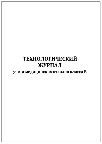Комплект (2 шт.), Технологический журнал учета медицинских отходов ...