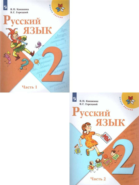 Учебник. Русский язык. 2 класс. Комплект в 2-х частях. Канакина ...