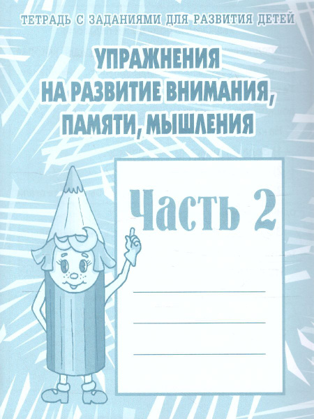 Упражнения для развития внимания, памяти, мышления. Для дошкольников ...