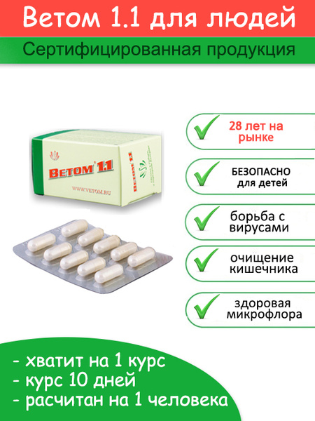 Ветом 1.1 для людей, 50 капсул. Пищевая добавка. Пробиотик для ...