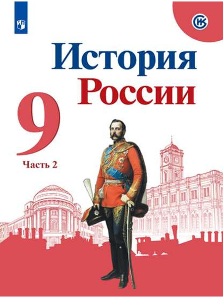 Арсентьев Н.М. История России. 9 класс. Учебник. Часть 2 - купить с ...