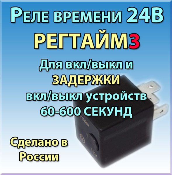 Реле времени 24В РЕГТАЙМ1-24-(60-600) (для вкл/выкл устройств на 60-600с) Энерго