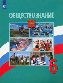 Боголюбов Л.Н., Виноградова Н.Ф., Городецкая Н.И. и др. Обществознание ...