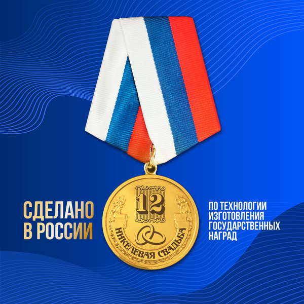 Медаль серия "Подарки на годовщину свадьбы" Никелевая свадьба: 12 лет ...