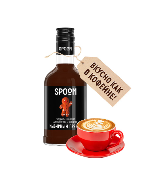 Сироп Spoom Имбирный пряник, 250 мл (для кофе, коктейлей и десертов ...