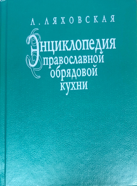 Православная обрядовая кухня