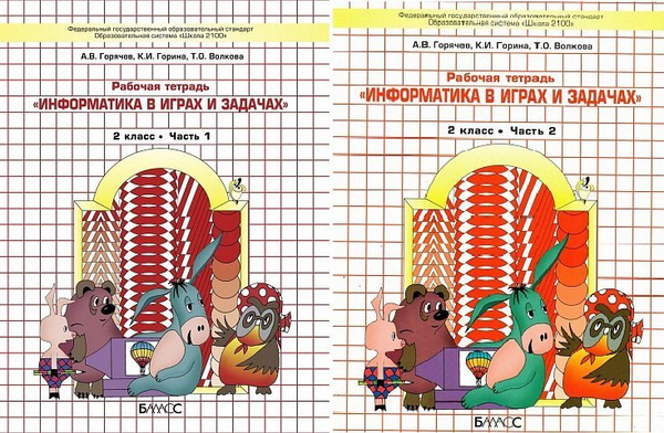 Горячев. Информатика. Информатика в играх и задачах. 2 кл. В 2-х ч ...