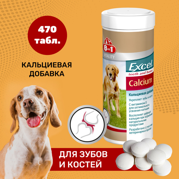 Витамины для собак 8в1 Excel Calcium, кальций, 470 таблеток - купить с ...
