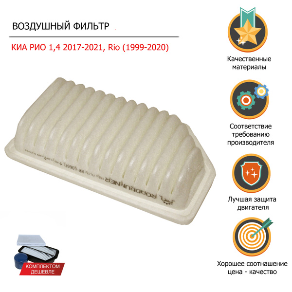Фильтр воздушный RoadRunner Фильтр воздушный для автомобиля КИА РИО-3 ...
