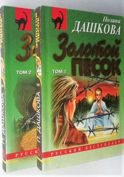 Золотой песок в двух томах | Дашкова Полина Викторовна - купить с ...