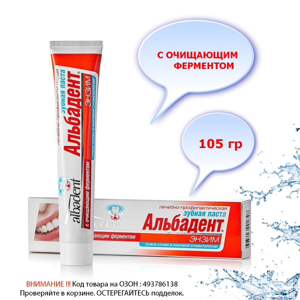 Зубная паста лечебно-профилактическая Альбадент-ЭНЗИМ / укрепление и ...