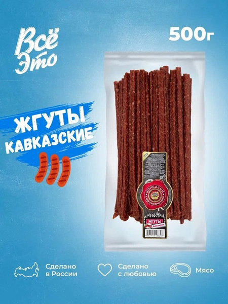 Колбаски сырокопченые 500 г / Жгуты мясные 0,5 кг - купить с доставкой ...