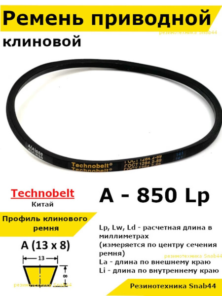 Ремень приводной клиновой 13 а 850 для привода шнека снегоуборщика ...