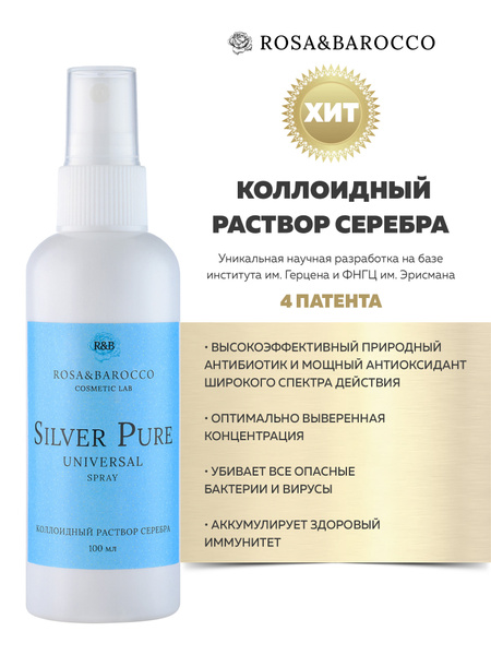 КОЛЛОИДНОЕ СЕРЕБРО ПРОТИВОВОСПАЛИТЕЛЬНОЕ РАНОЗАЖИВЛЯЮЩЕЕ "Silver Pure ...