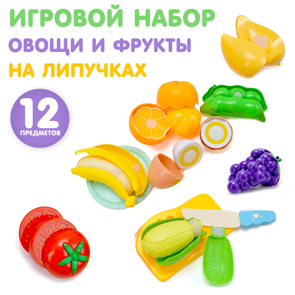 Овощи и фрукты игрушечные, на липучке, с доской и ножом, 12 предметов ...