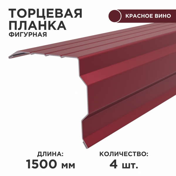 Торцевая планка фигурная/ Ветровая планка/ толщина 0.45, цвет 3005, 4шт ...