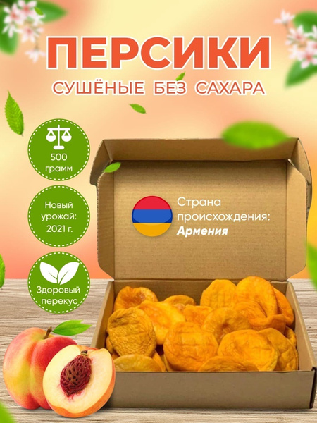 Персик сушеный 500 грамм, БЕЗ САХАРА Сухофрукты Правильное питание ...