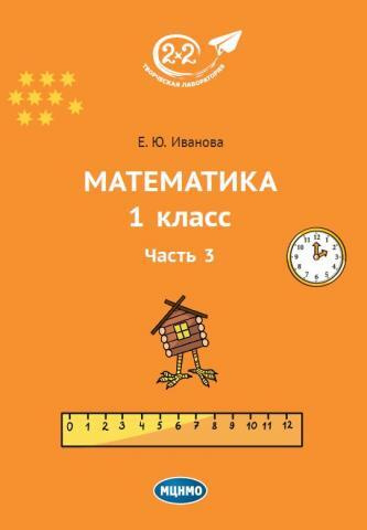 Математика 1 класс. Часть 3 | Иванова Е. Ю. - купить с доставкой по ...