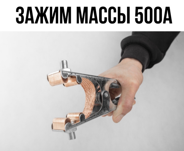 Зажим массы для сварки 500А , клемма заземления сварщика - купить с ...