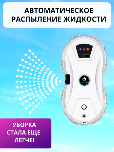 Робот мойщик окон с распылителем Cleanbot Ultraspray, мощный пылесос ...