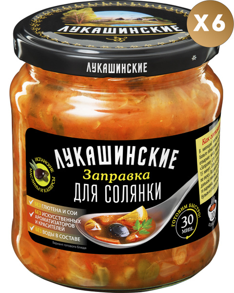 Заправка "Лукашинские"для солянки 450гр 6шт - купить с доставкой по ...