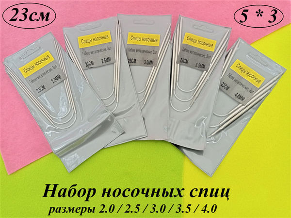 Спицы носочные для вязания круговые / Спицы чулочные набор 15шт ...