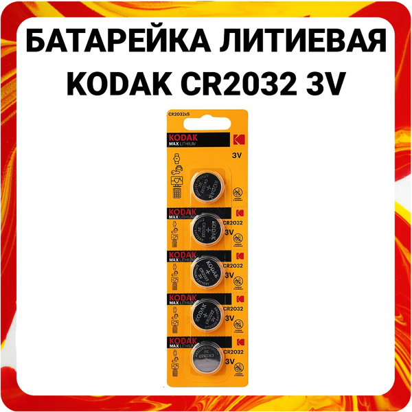 Батарейки литиевые Kodak Lithium, тип CR2032, 3V / Батарейка Кодак ...