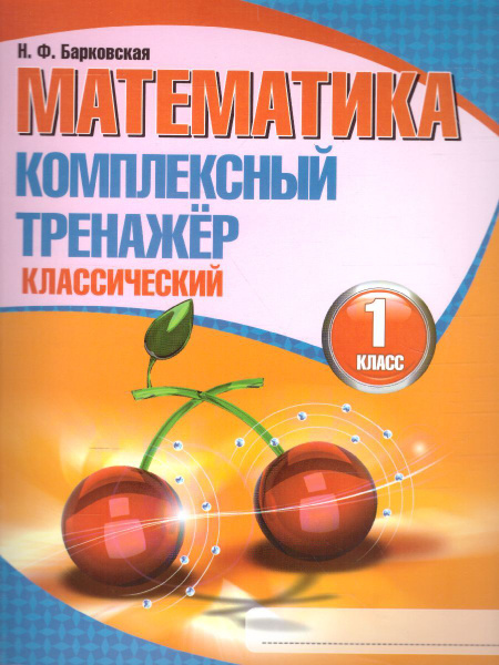 Математика. 1 класс. Упражнения для занятий в школе и дома купить с доставкой в