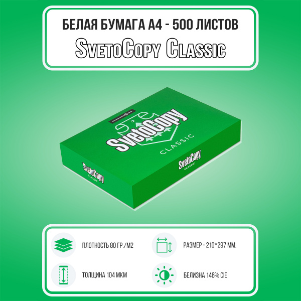 Бумага для принтера офисная SvetoCopy (А4, марка С, 80 г/кв.м, 500 л ...