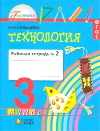 Конышева. Технология. 3 класс. Рабочая тетрадь Часть 2 - купить с ...