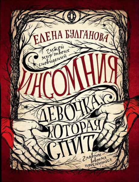 Инсомния. Книга 1. Девочка, которая спит - купить с доставкой по ...
