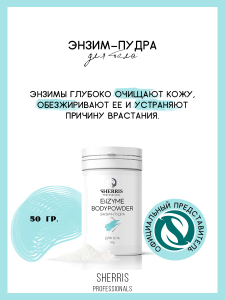 SHERRIS Professional/ Энзимная пудра для тела 50 гр - купить с ...