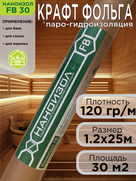Крафт фольга для бани, сауны, парилки / фольга на крафт бумаге ...
