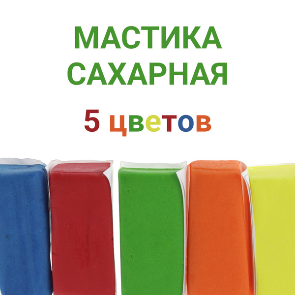 Мастика сахарная универсальная Набор из 5 цветов по 20 г Premium ...