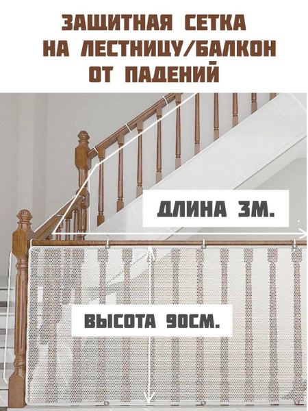 Защитная сетка ограждение для лестницы от падений 300 * 90см. белый ...