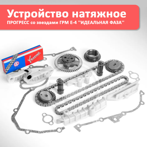 Устройство натяж.ГРМ (полный) АЛМАШ "МФ" (84-108 Чехия) ЕВРО-4 (к-т) звезды, транспортир фаз