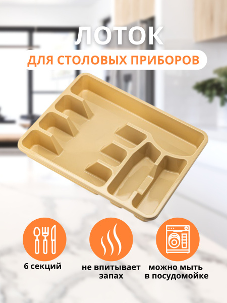 Лоток для столовых приборов Elfplast , 38 см х 30 см х 5 см, 1 шт ...