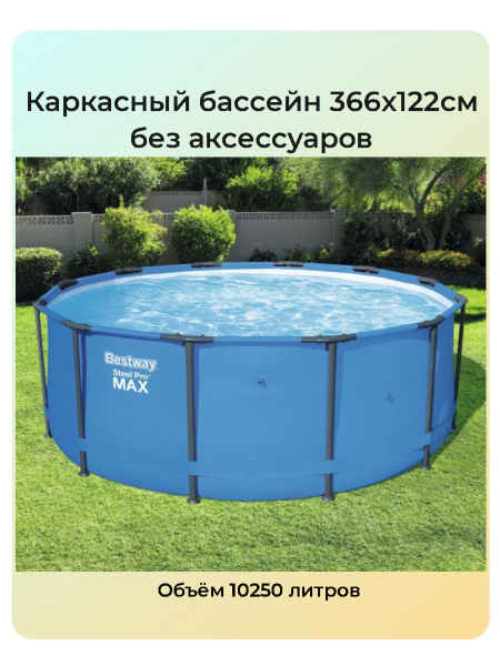 Бассейн Каркасный 366x Bestway целевая аудитория: Взрослая - купить по ...