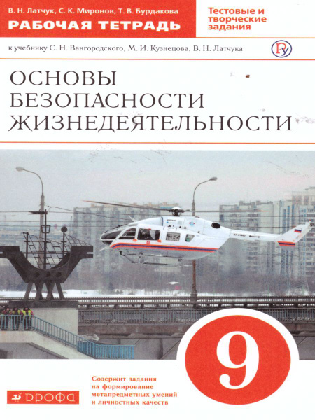 Характеристики ОБЖ 9 класс. Рабочая тетрадь. ФГОС. УМК "Вертикаль ...