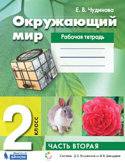 Чудинова. Окружающий мир 2класс Рабочая тетрадь Часть 2 - купить с ...