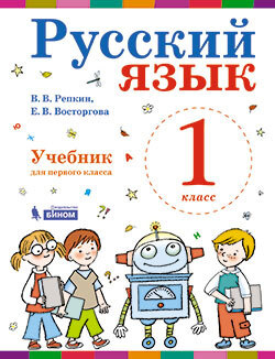 Русский язык. Учебник. 1 класс | Репкин Владимир Владимирович ...